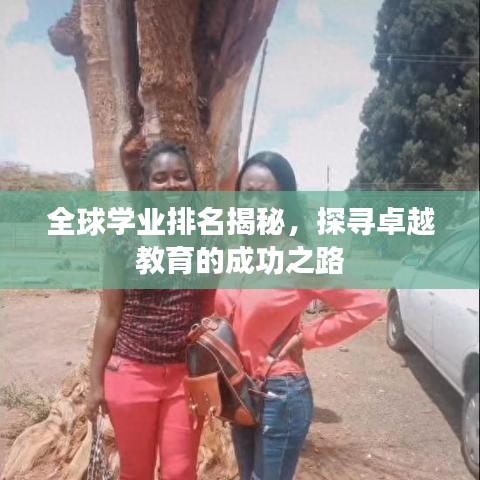 全球学业排名揭秘，探寻卓越教育的成功之路