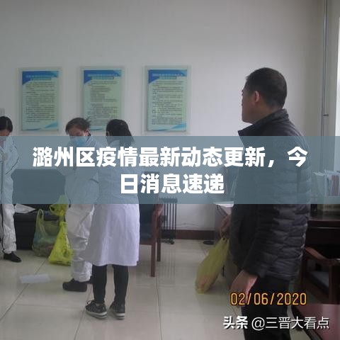 潞州区疫情最新动态更新,今日消息速递