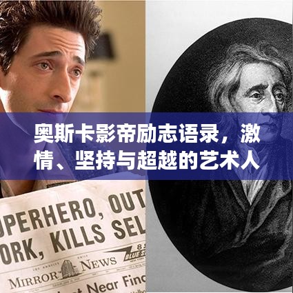 奥斯卡影帝励志语录,激情、坚持与超越的艺术人生之旅