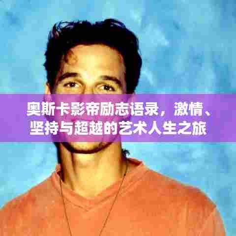 奥斯卡影帝励志语录,激情、坚持与超越的艺术人生之旅