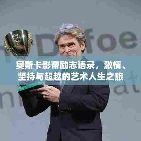 奥斯卡影帝励志语录,激情、坚持与超越的艺术人生之旅
