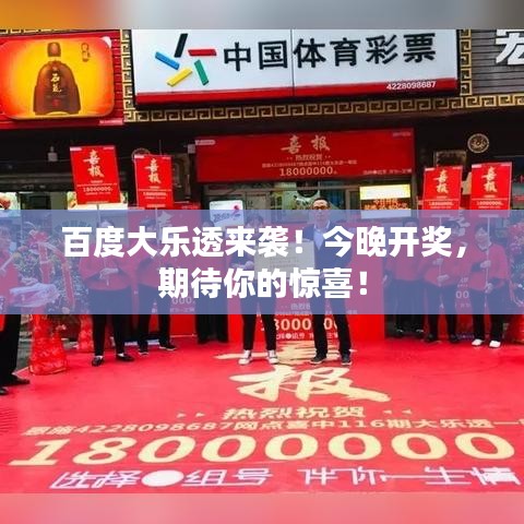 百度大乐透来袭!今晚开奖,期待你的惊喜!