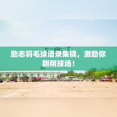 励志羽毛球语录集锦，激励你翱翔球场！