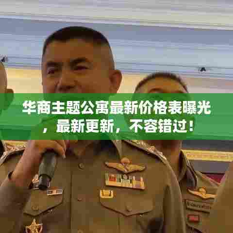 华商主题公寓最新价格表曝光,最新更新,不容错过!