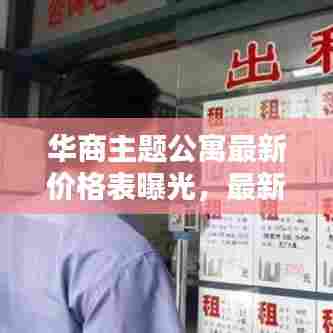 华商主题公寓最新价格表曝光,最新更新,不容错过!