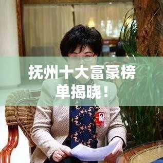 抚州十大富豪榜单揭晓！