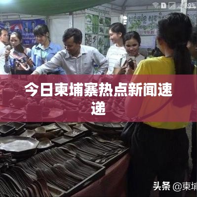 今日柬埔寨热点新闻速递
