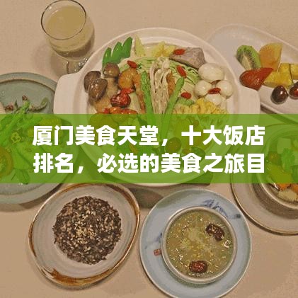 厦门美食天堂，十大饭店排名，必选的美食之旅目的地