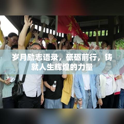 岁月励志语录,砥砺前行,铸就人生辉煌的力量