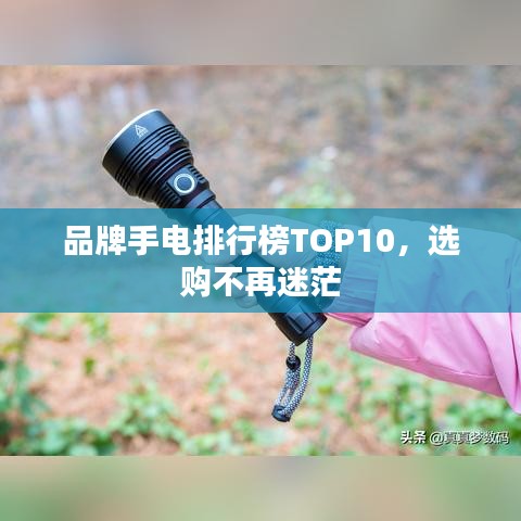 品牌手电排行榜TOP10,选购不再迷茫