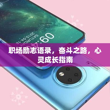 职场励志语录,奋斗之路,心灵成长指南