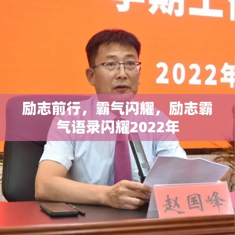 励志前行,霸气闪耀,励志霸气语录闪耀2022年