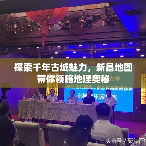 探索千年古城魅力，新昌地图带你领略地理奥秘