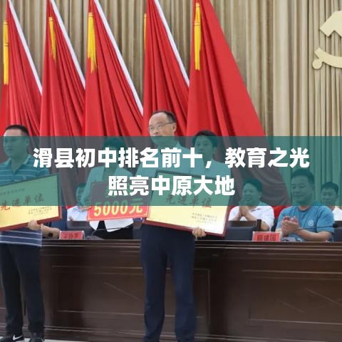 滑县初中排名前十，教育之光照亮中原大地