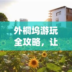 外桐坞游玩全攻略，让你轻松掌握旅行路线！