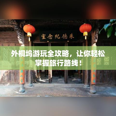 外桐坞游玩全攻略,让你轻松掌握旅行路线!
