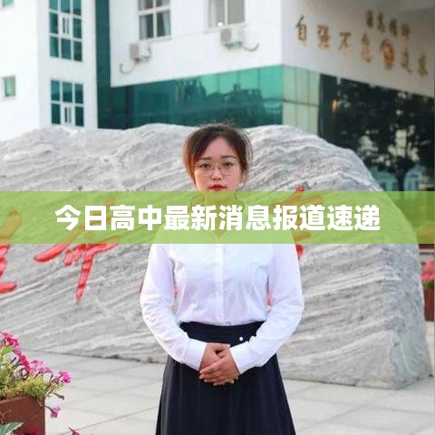 今日高中最新消息报道速递