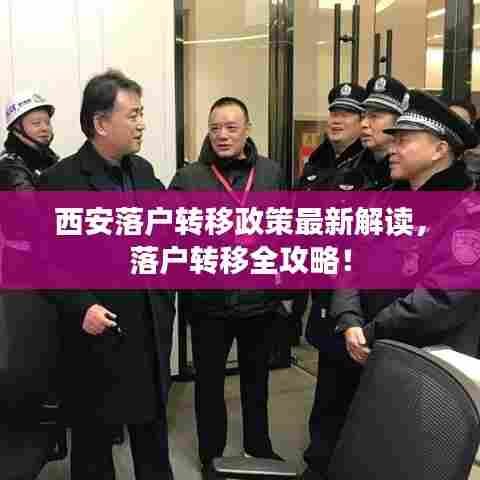 西安落户转移政策最新解读,落户转移全攻略!