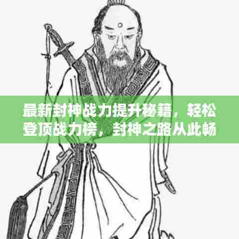 最新封神战力提升秘籍,轻松登顶战力榜,封神之路从此畅通无阻!
