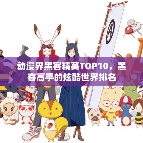动漫界黑客精英TOP10,黑客高手的炫酷世界排名