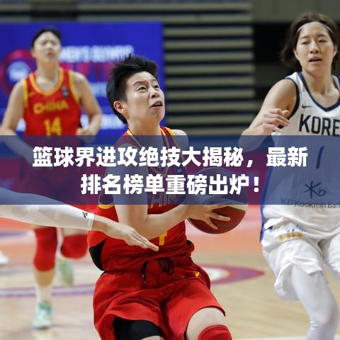 篮球界进攻绝技大揭秘，最新排名榜单重磅出炉！