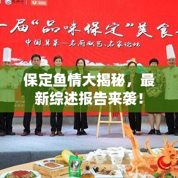 保定鱼情大揭秘，最新综述报告来袭！