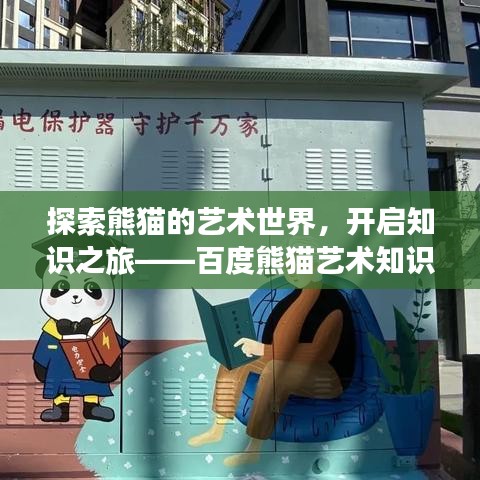 探索熊猫的艺术世界,开启知识之旅——百度熊猫艺术知识大解密