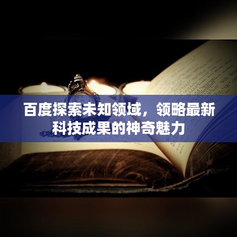 百度探索未知领域,领略最新科技成果的神奇魅力
