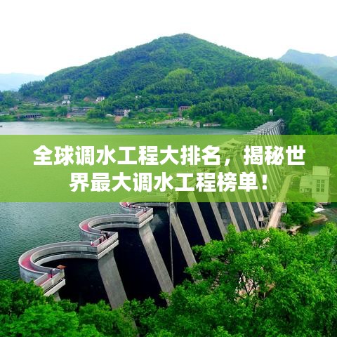 全球调水工程大排名，揭秘世界最大调水工程榜单！