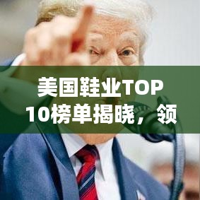 美国鞋业TOP10榜单揭晓，领先品牌大揭秘！