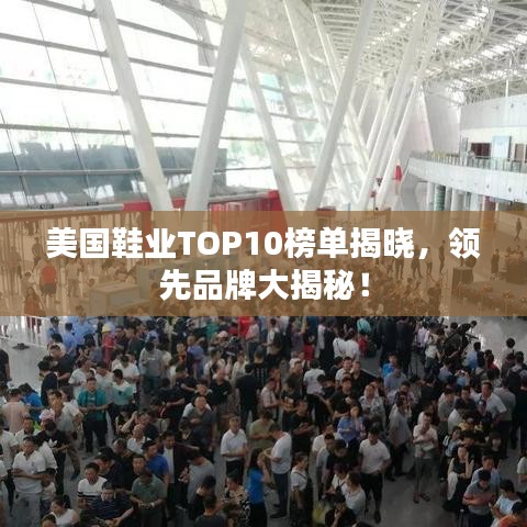 美国鞋业TOP10榜单揭晓,领先品牌大揭秘!