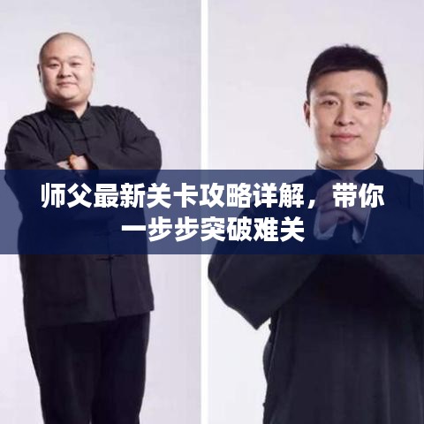 师父最新关卡攻略详解，带你一步步突破难关