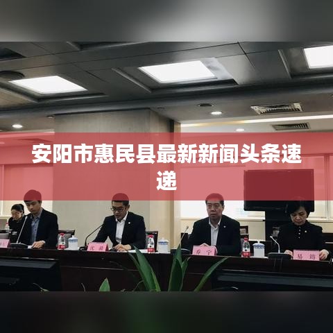 安阳市惠民县最新新闻头条速递