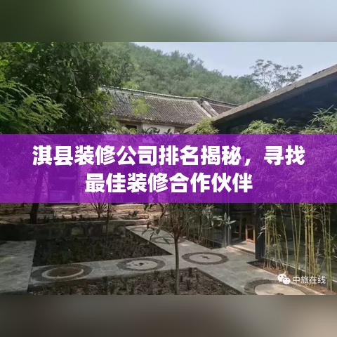 淇县装修公司排名揭秘,寻找最佳装修合作伙伴