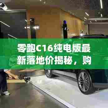 零跑C16纯电版最新落地价揭秘,购车新选择来了!