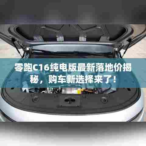 零跑C16纯电版最新落地价揭秘,购车新选择来了!