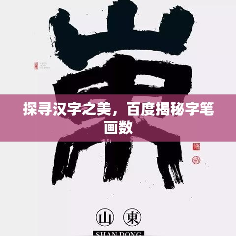 探寻汉字之美,百度揭秘字笔画数