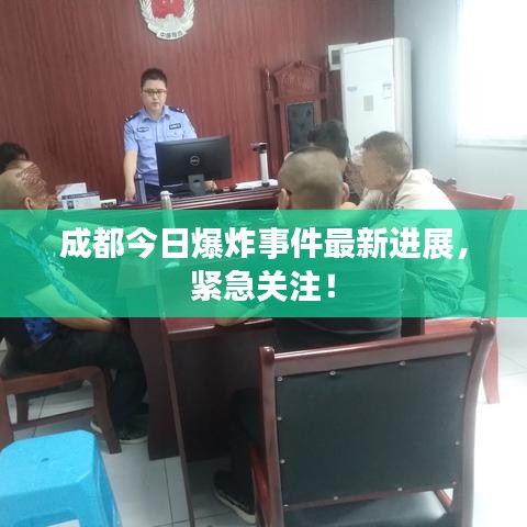 成都今日爆炸事件最新进展，紧急关注！
