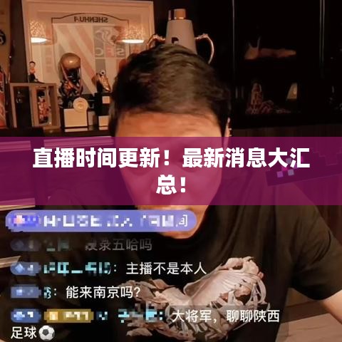 直播时间更新！最新消息大汇总！