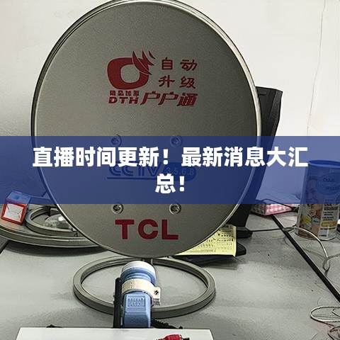 直播时间更新!最新消息大汇总!