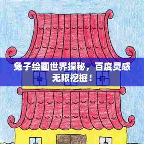 兔子绘画世界探秘,百度灵感无限挖掘!