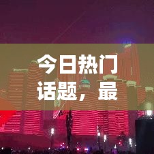 今日热门话题,最新应援动态速递
