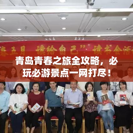 青岛青春之旅全攻略,必玩必游景点一网打尽!