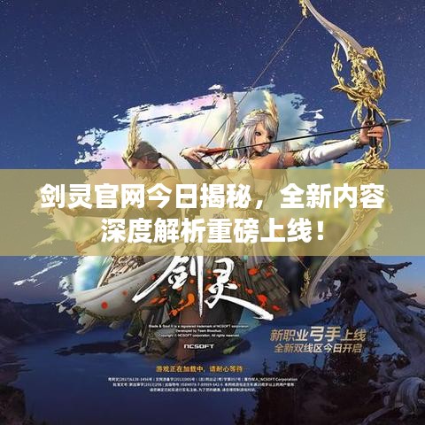 剑灵官网今日揭秘,全新内容深度解析重磅上线!