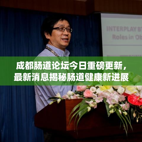 成都肠道论坛今日重磅更新,最新消息揭秘肠道健康新进展