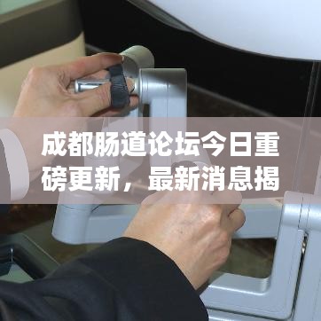 成都肠道论坛今日重磅更新,最新消息揭秘肠道健康新进展