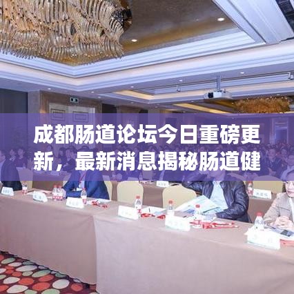 成都肠道论坛今日重磅更新,最新消息揭秘肠道健康新进展