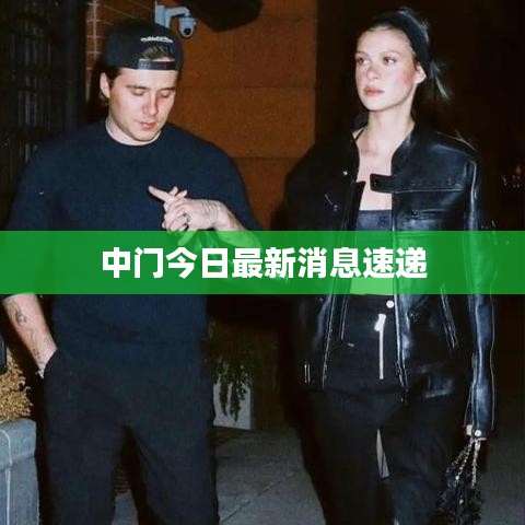 中门今日最新消息速递
