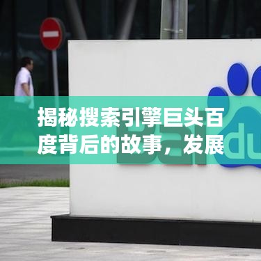 揭秘搜索引擎巨头百度背后的故事,发展历程与深度探索