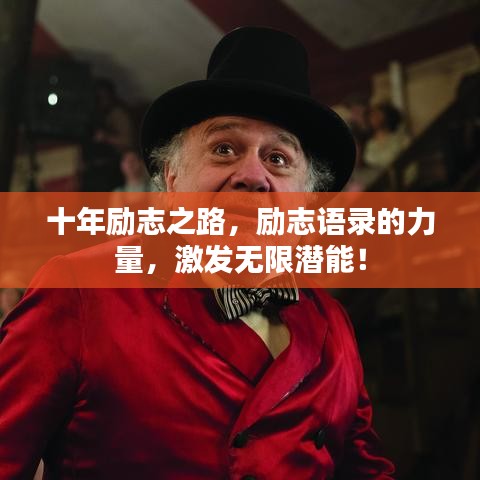 十年励志之路，励志语录的力量，激发无限潜能！